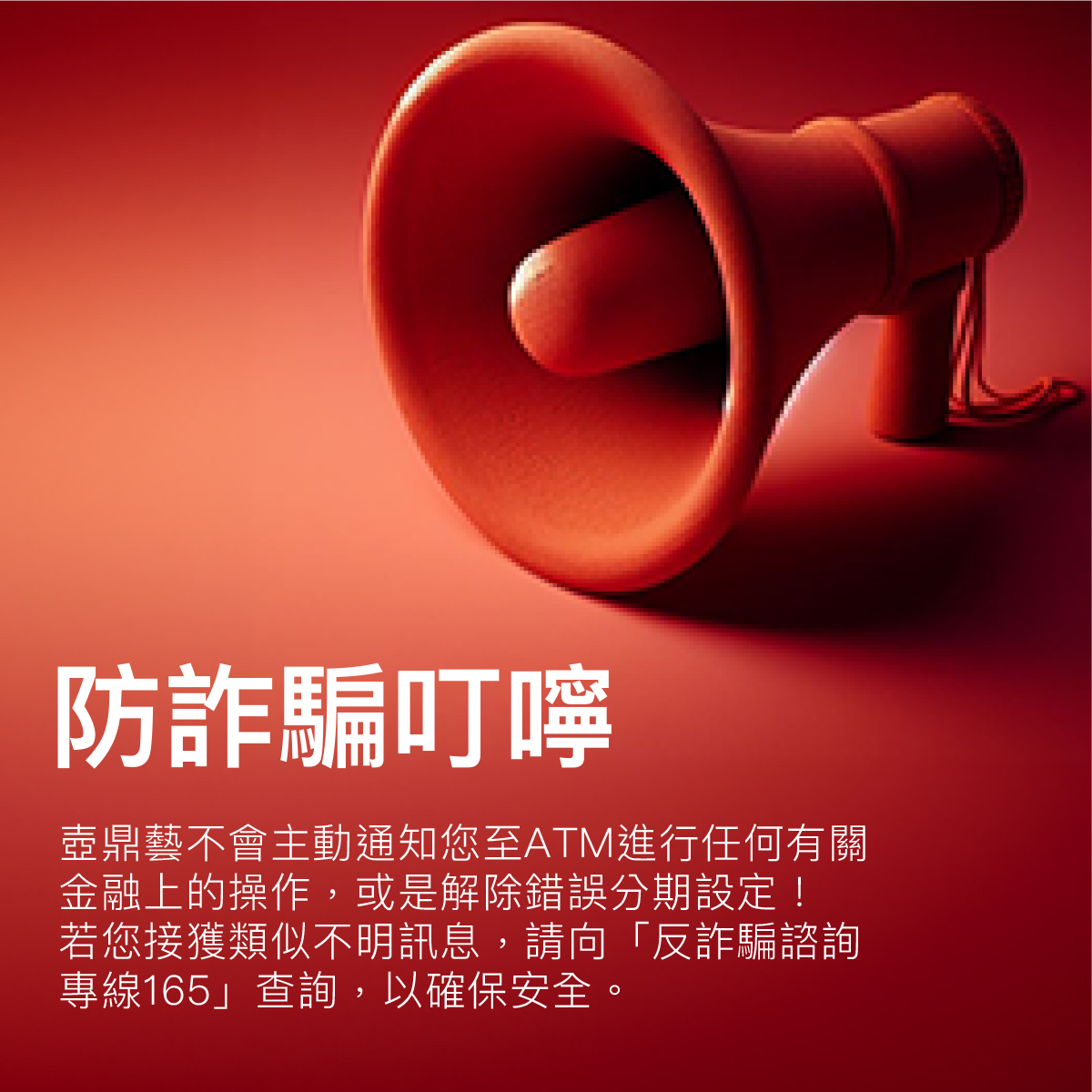 防詐騙叮嚀