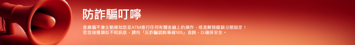 防詐騙叮嚀